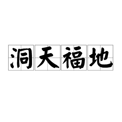 洞天福地（汉语成语）
