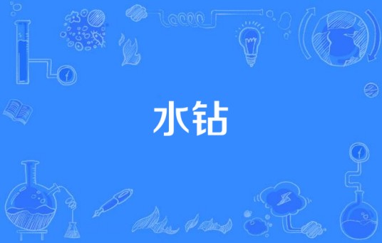 水钻