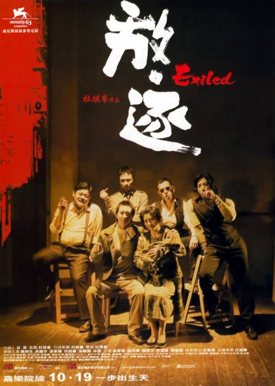 放·逐（2006年杜琪峰执导的动作电影）