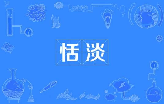 恬淡（汉语词语）