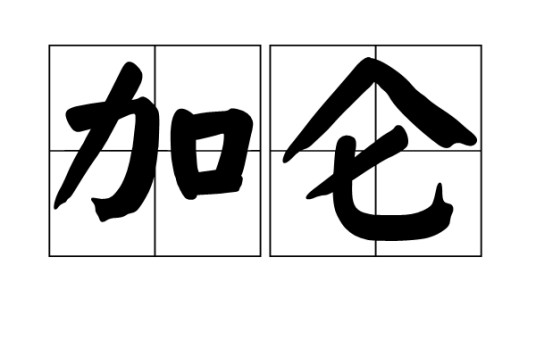 加仑