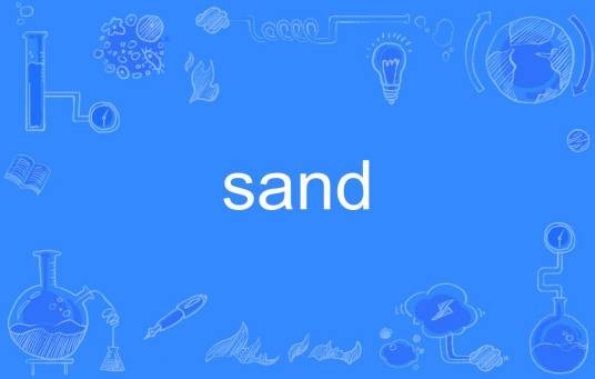sand（英语单词）