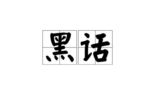 黑话