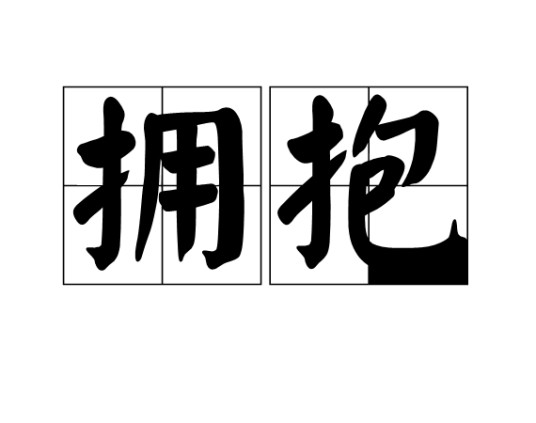拥抱(汉语词语)