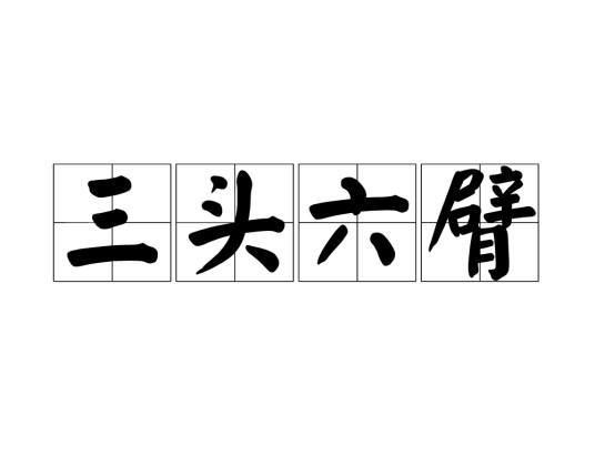 三头六臂（汉语成语）