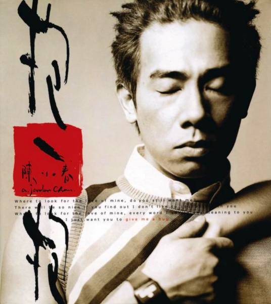 我爱的人（2001年陈小春演唱的歌曲）