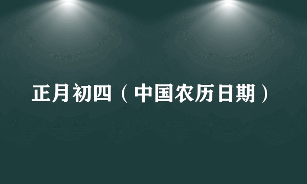正月初四(中国农历日期)