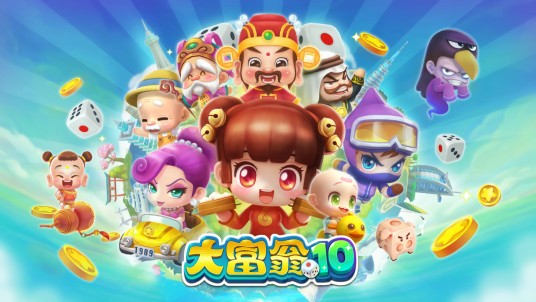 大富翁10