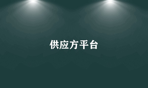供应方平台
