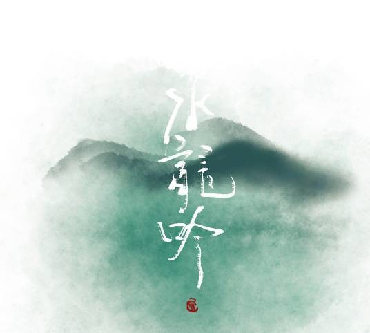 水龙吟(词牌名)