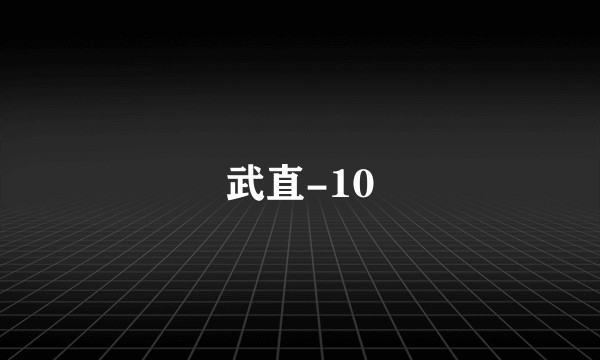 武直-10