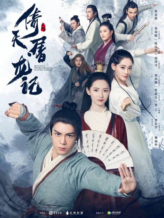倚天屠龙记（2019年曾舜晞主演的电视剧）