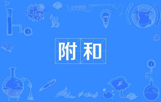 附和