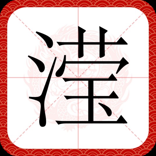 滢