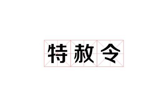 特赦令