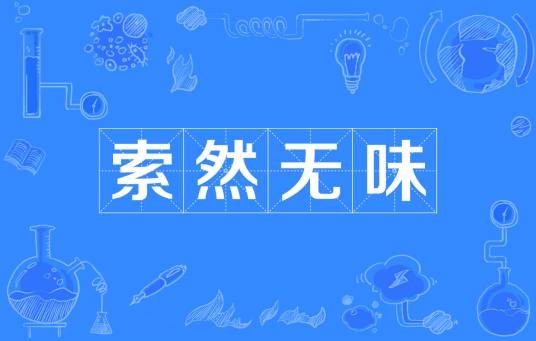 索然无味