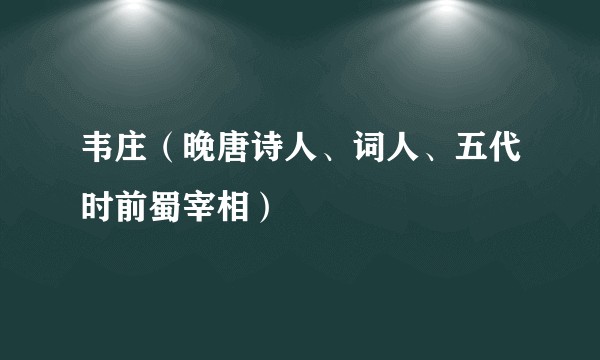 韦庄（晚唐诗人、词人、五代时前蜀宰相）