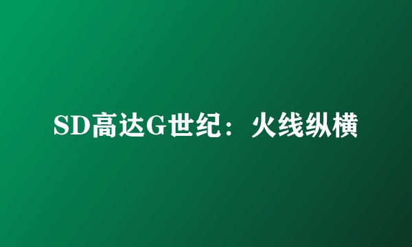 SD高达G世纪：火线纵横