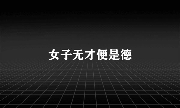 女子无才便是德