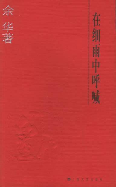 在细雨中呼喊（余华创作长篇小说）