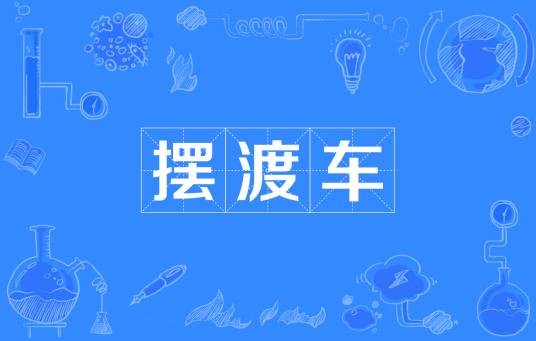 摆渡车