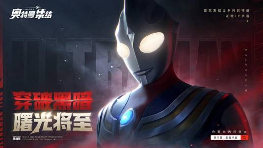 奥特曼：集结