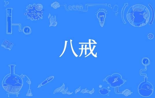 八戒（佛教戒律）