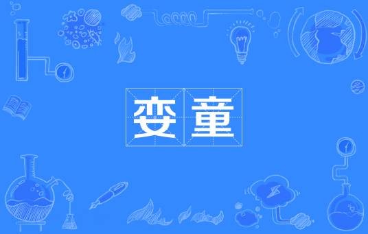 娈童(汉语词语)