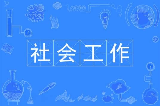 社会工作(中国普通高等学校本科专业)