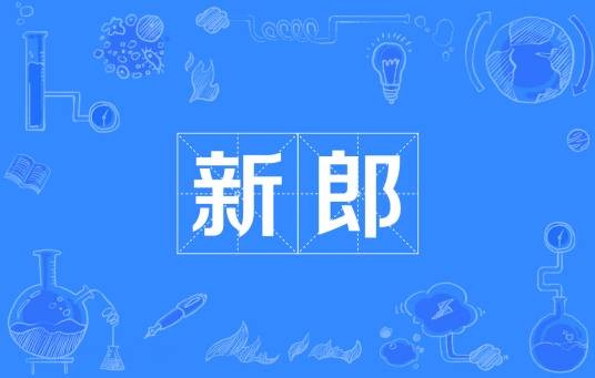 新郎（汉语词汇）