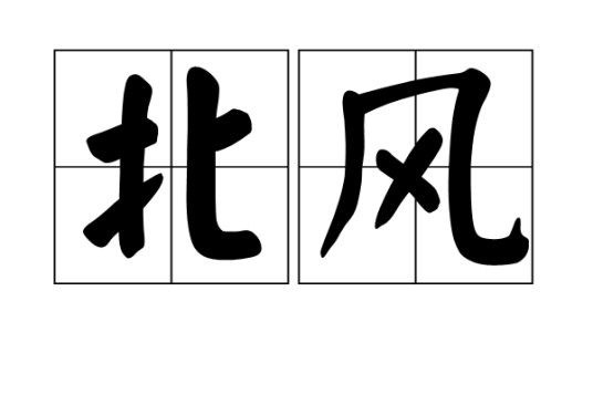 北风(汉语词汇)