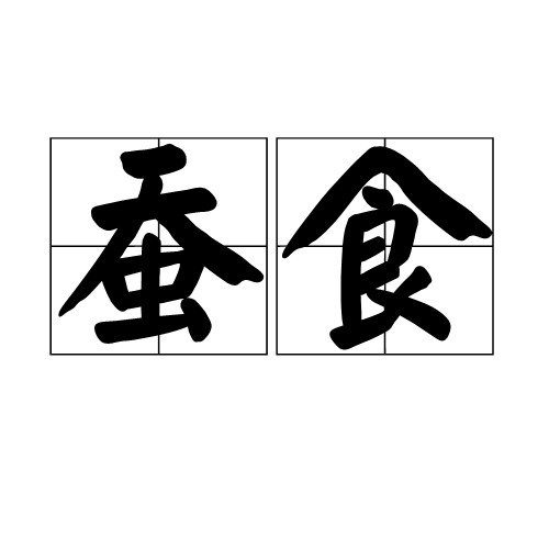 蚕食(汉语词语)