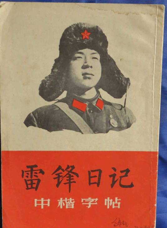 雷锋日记(1963年解放军文艺出版社出版的图书)