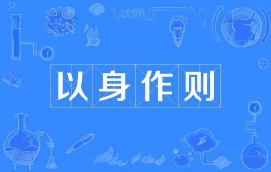 以身作则