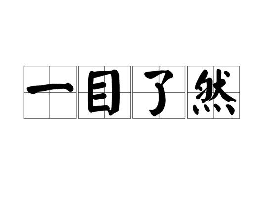 一目了然（汉语成语）
