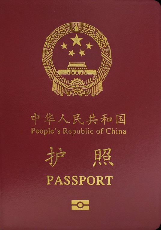 中华人民共和国护照