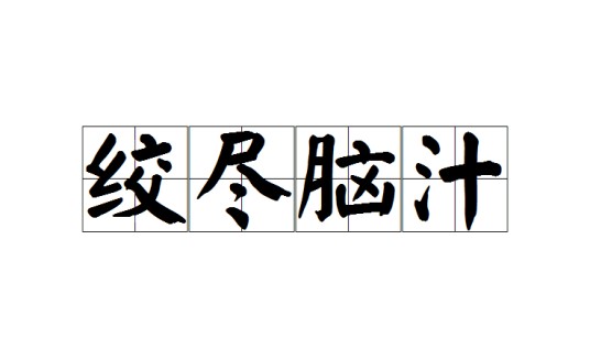 绞尽脑汁