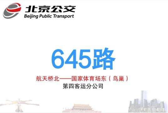 北京公交645路