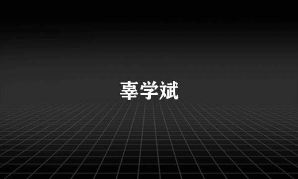 辜学斌