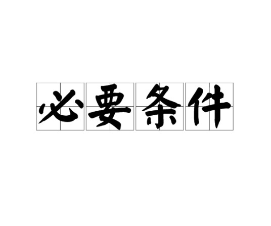 必要条件(数学中的一种关系形式)