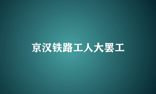 京汉铁路工人大罢工