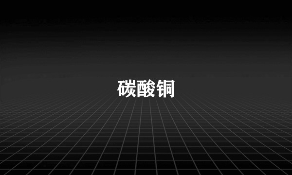 碳酸铜