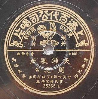 天涯歌女（1937年周璇演唱的歌曲）