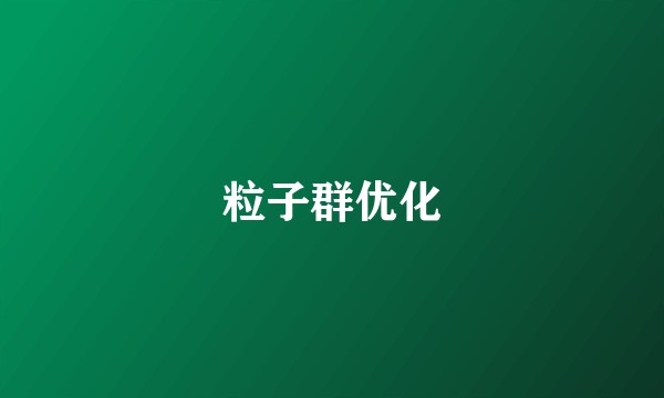 粒子群优化