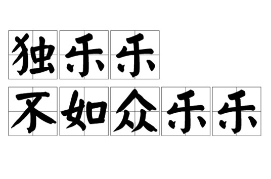 独乐乐不如众乐乐
