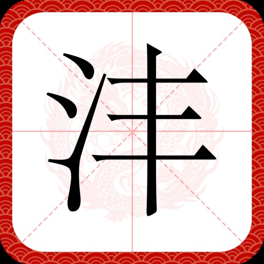 沣
