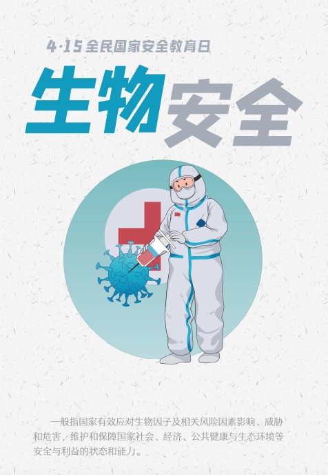 生物安全（国家安全包括的一项基本内容）