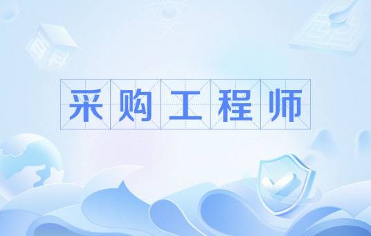 采购工程师