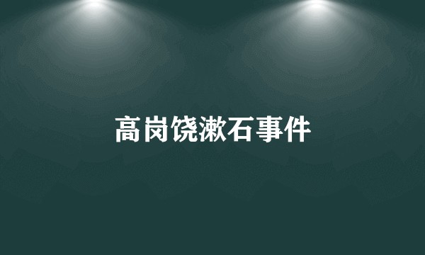 高岗饶漱石事件