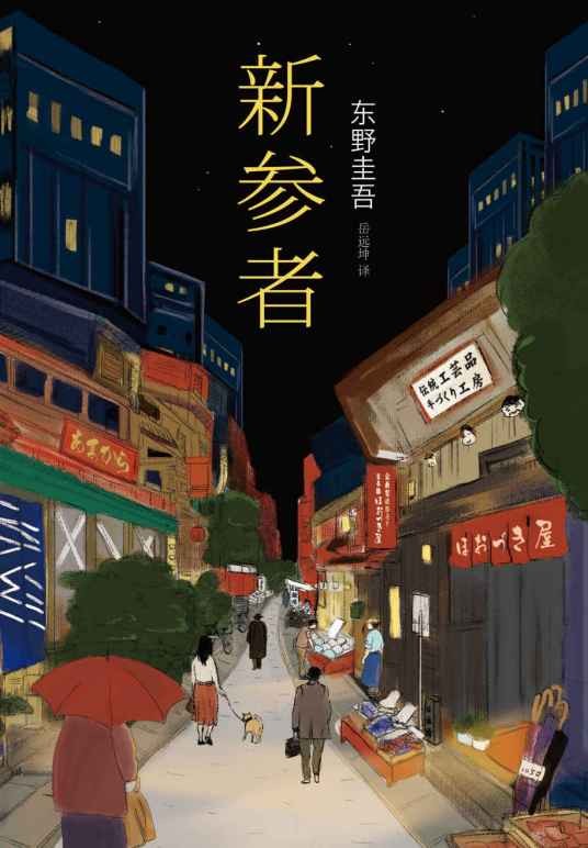 新参者（东野圭吾著长篇小说）